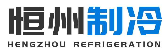 恒州制冷设备延庆站